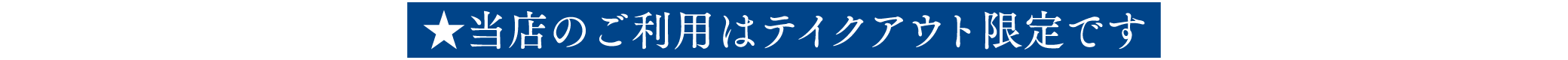 当店のご利用はテイクアウト限定です